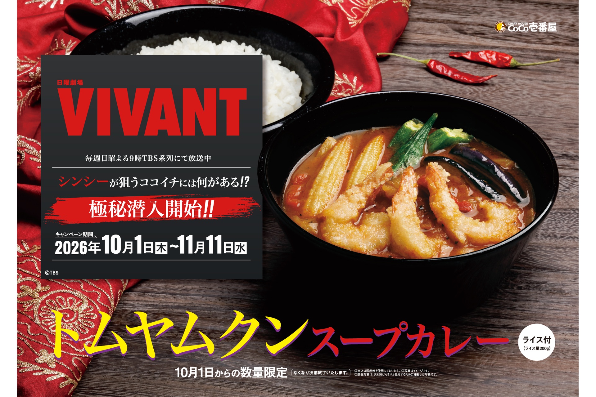 ココイチ×VIVANTコラボキャンペーン