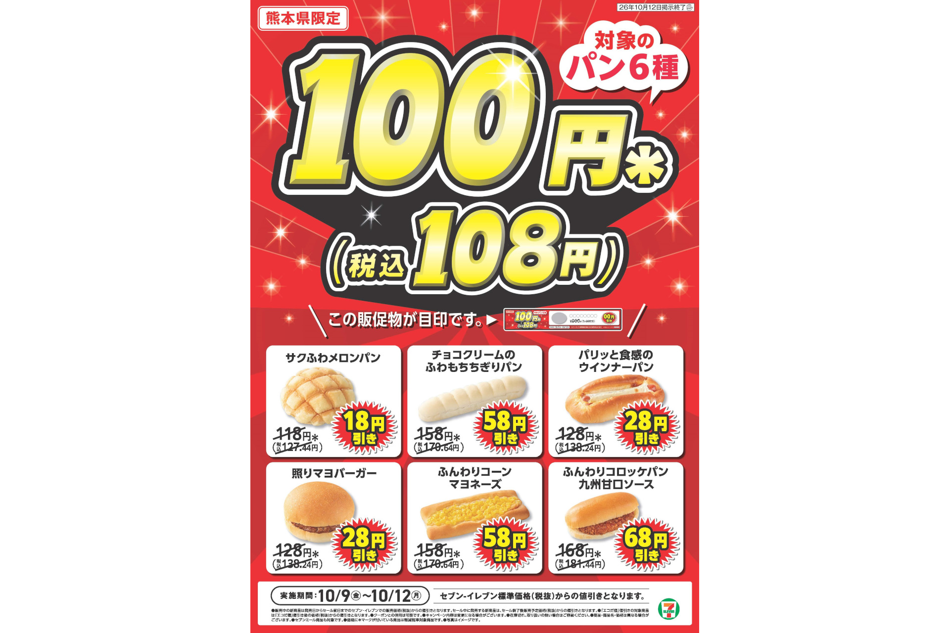 セブン-イレブン「対象のパン6種100円セール」