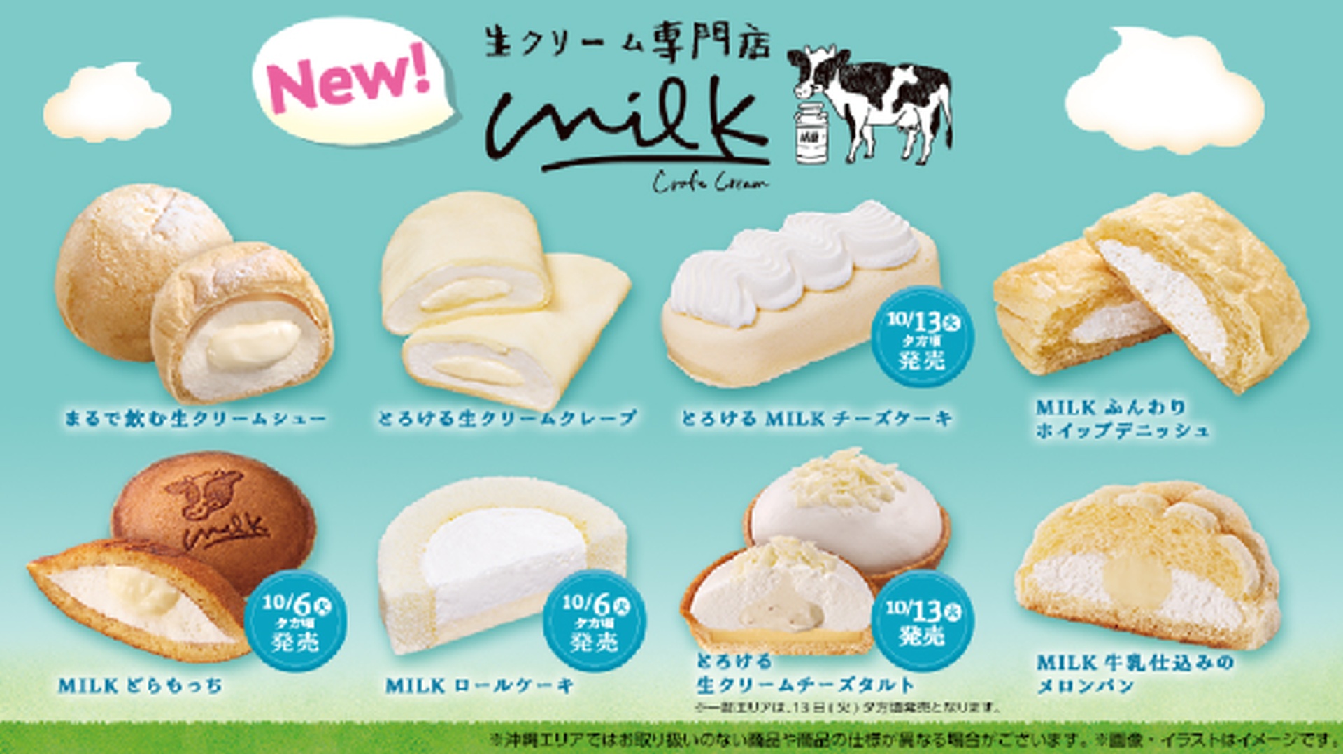 ローソンと生クリーム専門店「Milk」がコラボ