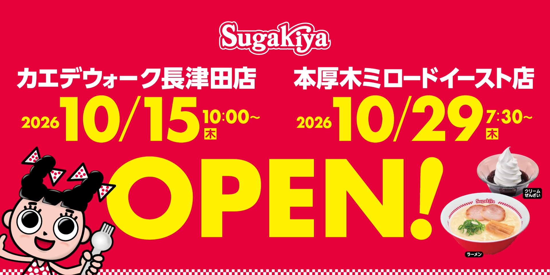 スガキヤ「カエデウォーク長津田店」「本厚木ミロードイースト店」オープン