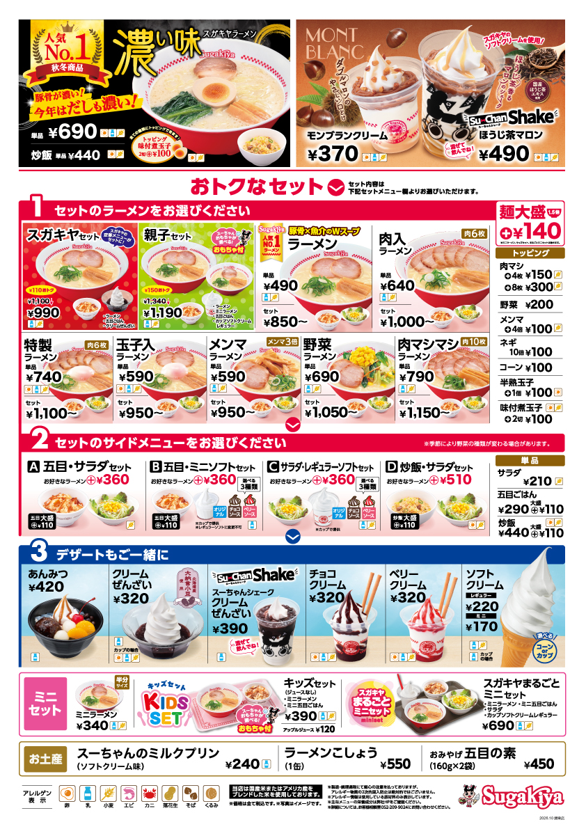 スガキヤ カエデウォーク長津田店 販売メニュー