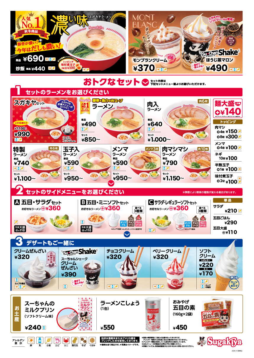 スガキヤ 本厚木ミロードイースト店 販売メニュー