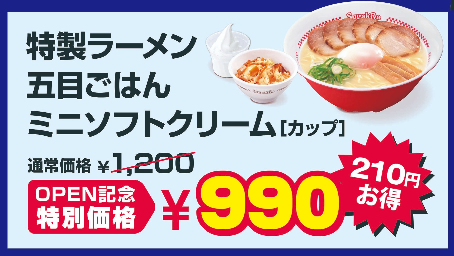 アプリ会員・7日間限定「OPEN記念セット」特別価格