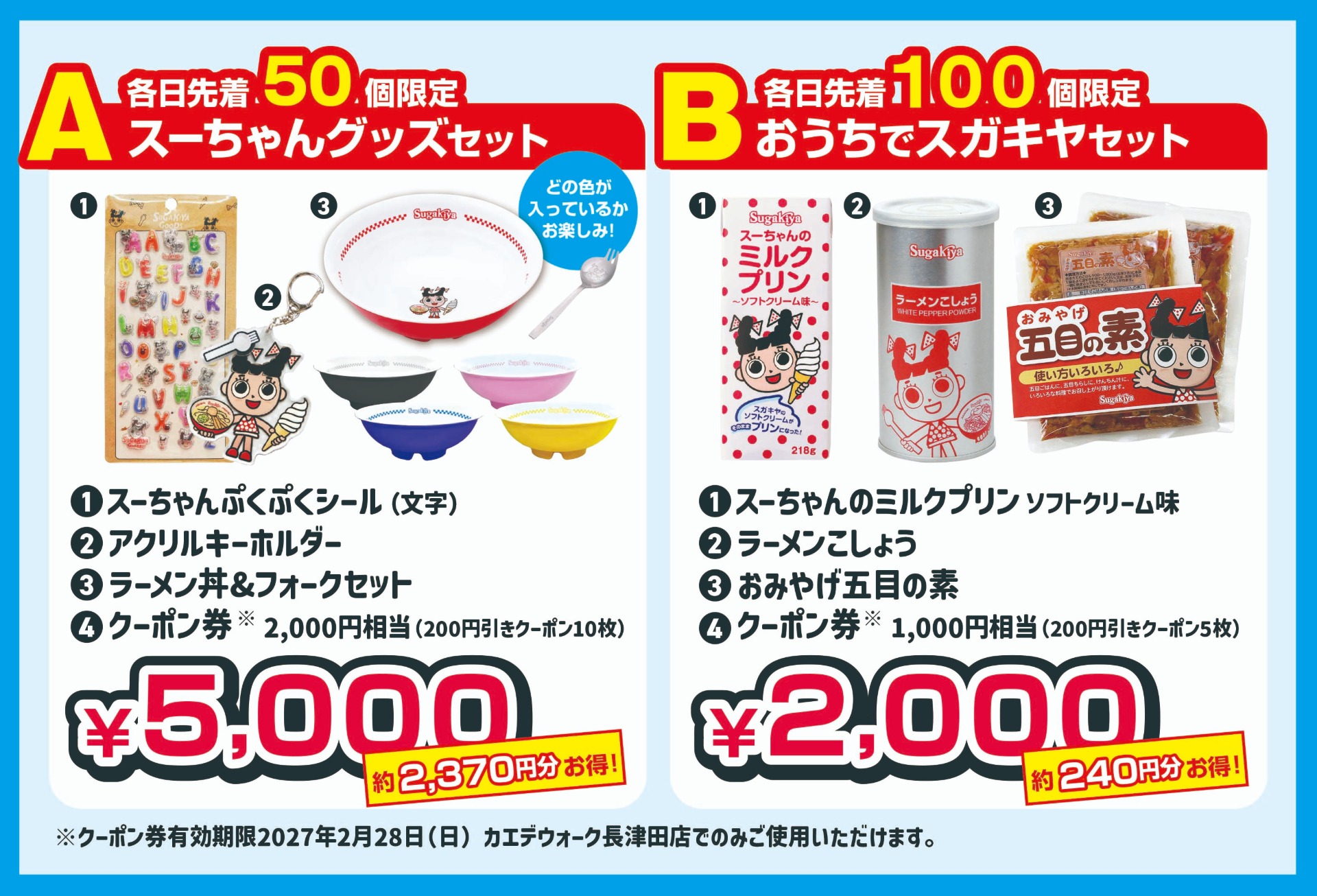 カエデウォーク長津田店限定 4日間限りの「数量限定お土産袋」販売