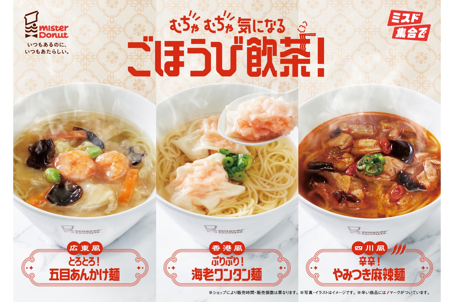 ミスタードーナツの飲茶3品