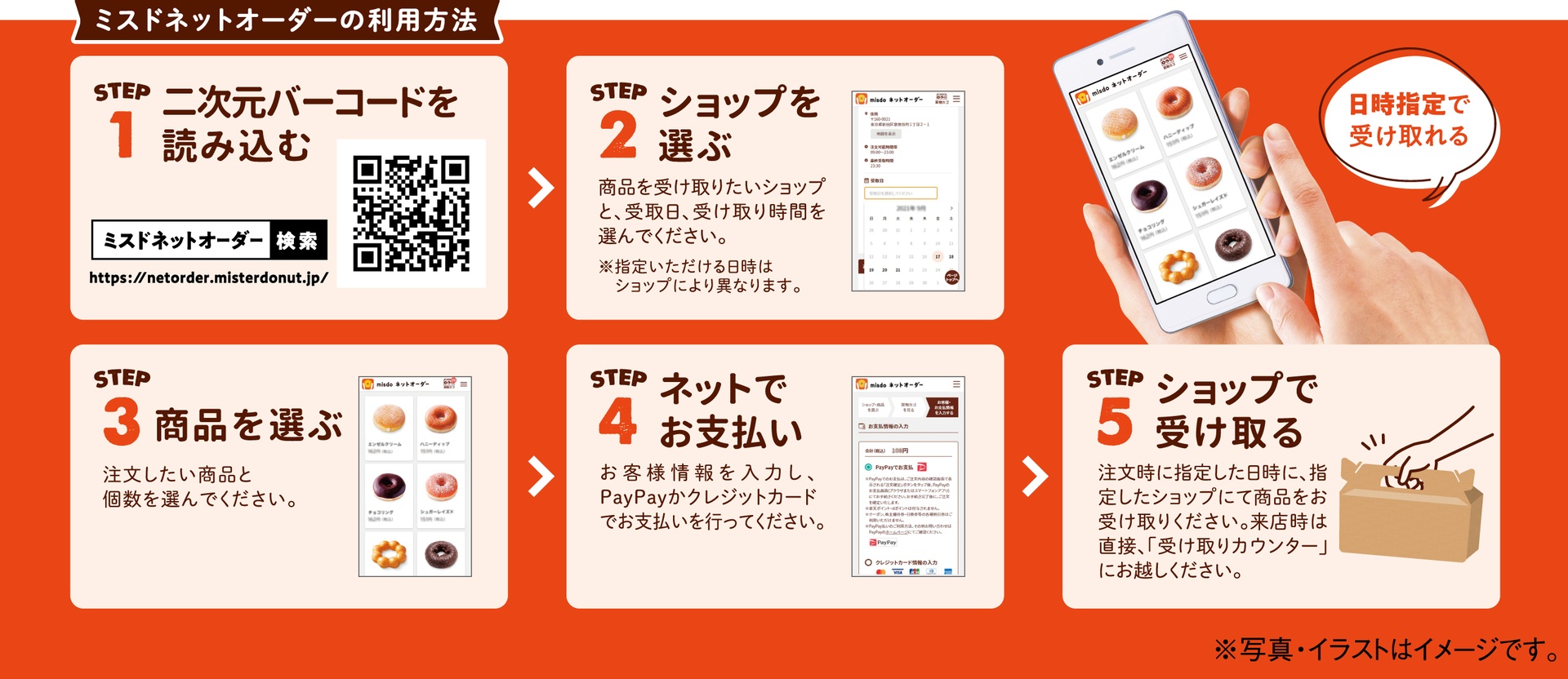 ミスドネットオーダーの利用方法