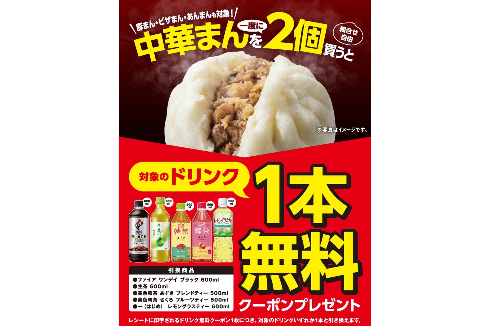 セブン-イレブン、中華まん2個買うとドリンク1本無料クーポン配布