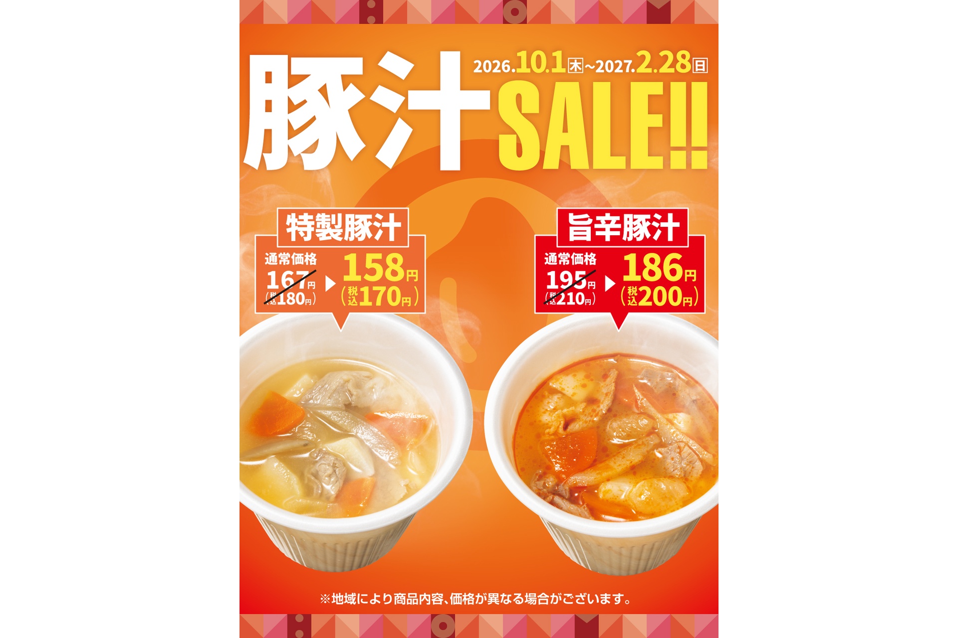 ほっともっとの「豚汁キャンペーン」