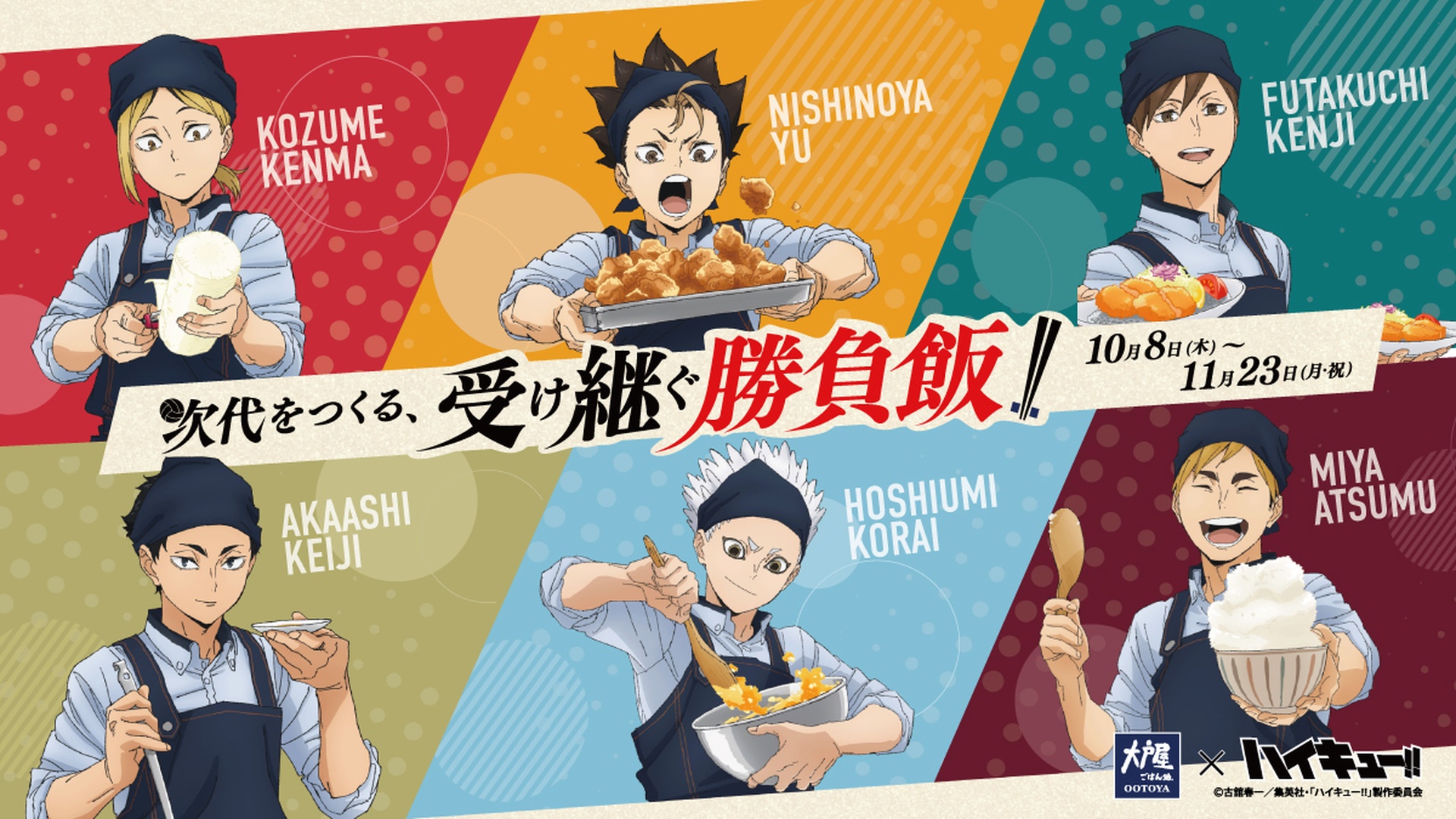 大戸屋×ハイキュー!!　次代をつくる、受け継ぐ勝負飯!!