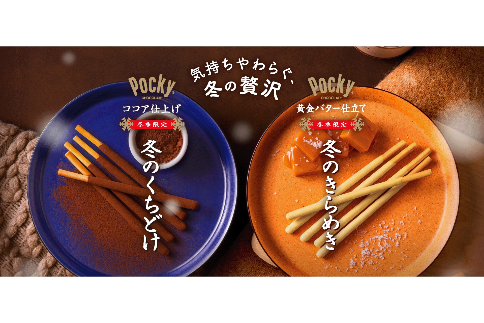 江崎グリコ「冬のくちどけポッキー」「冬のきらめきポッキー」