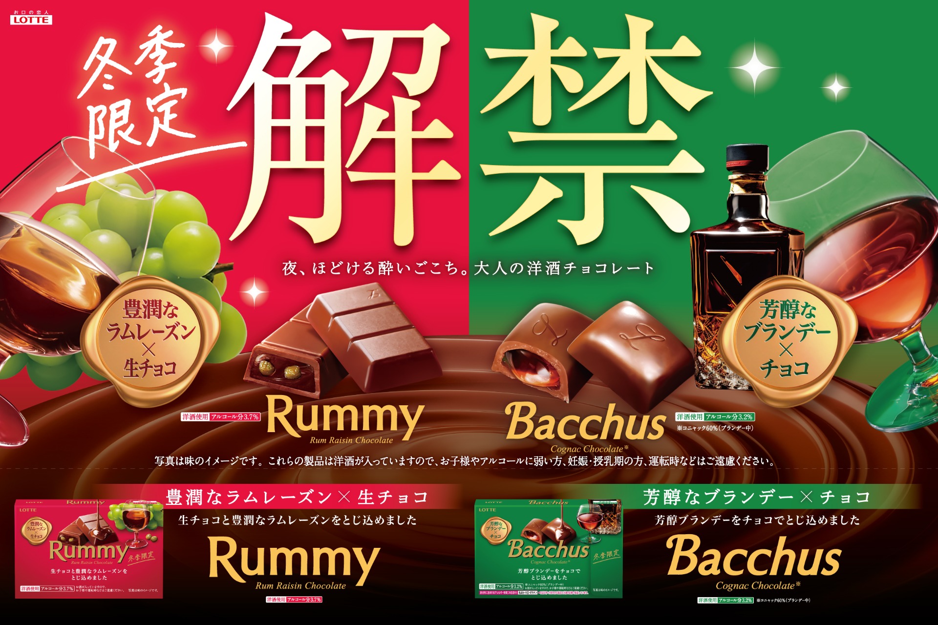 ロッテ「ラミー」「バッカス」