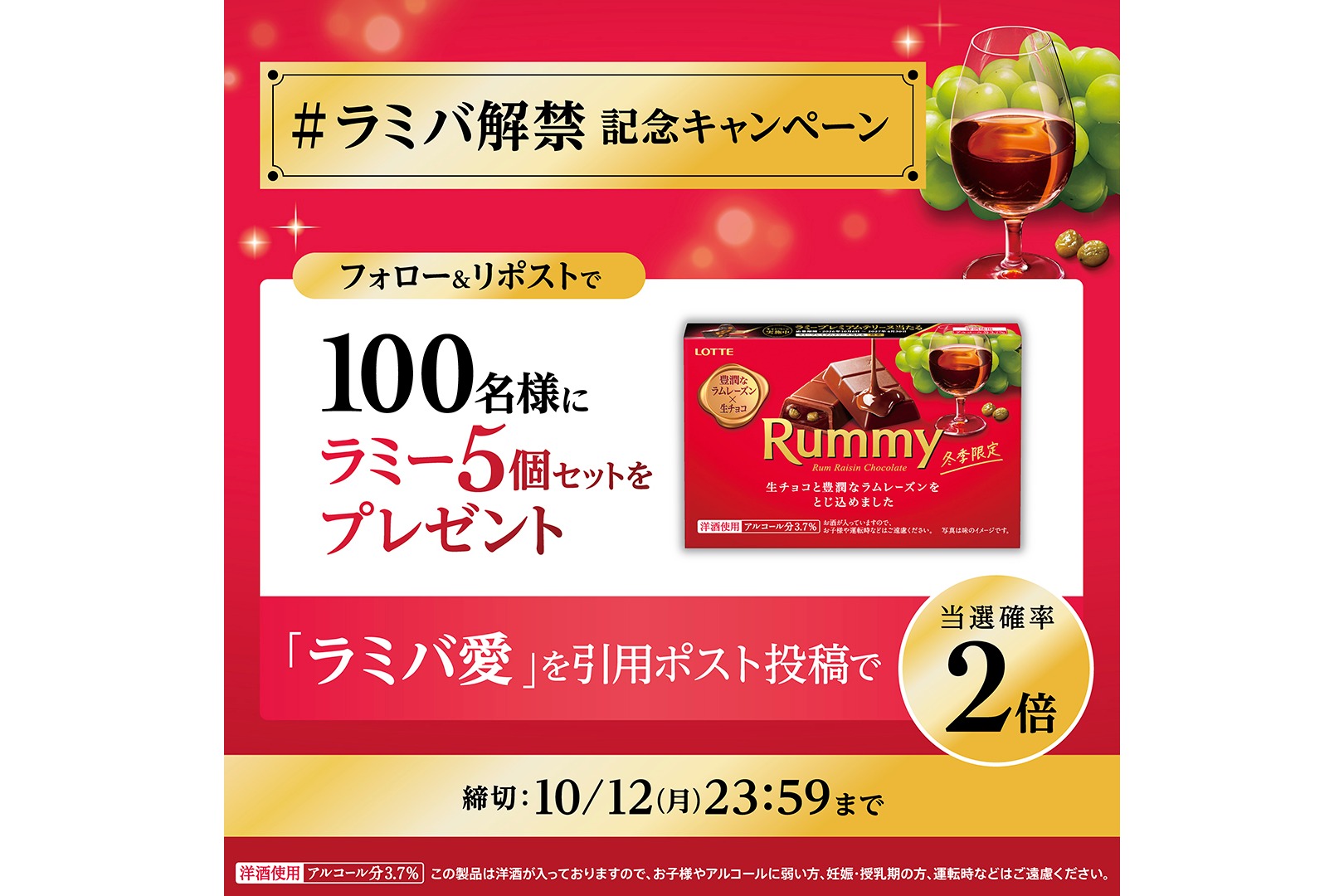 【ラミバ解禁記念】Xプレゼントキャンペーン