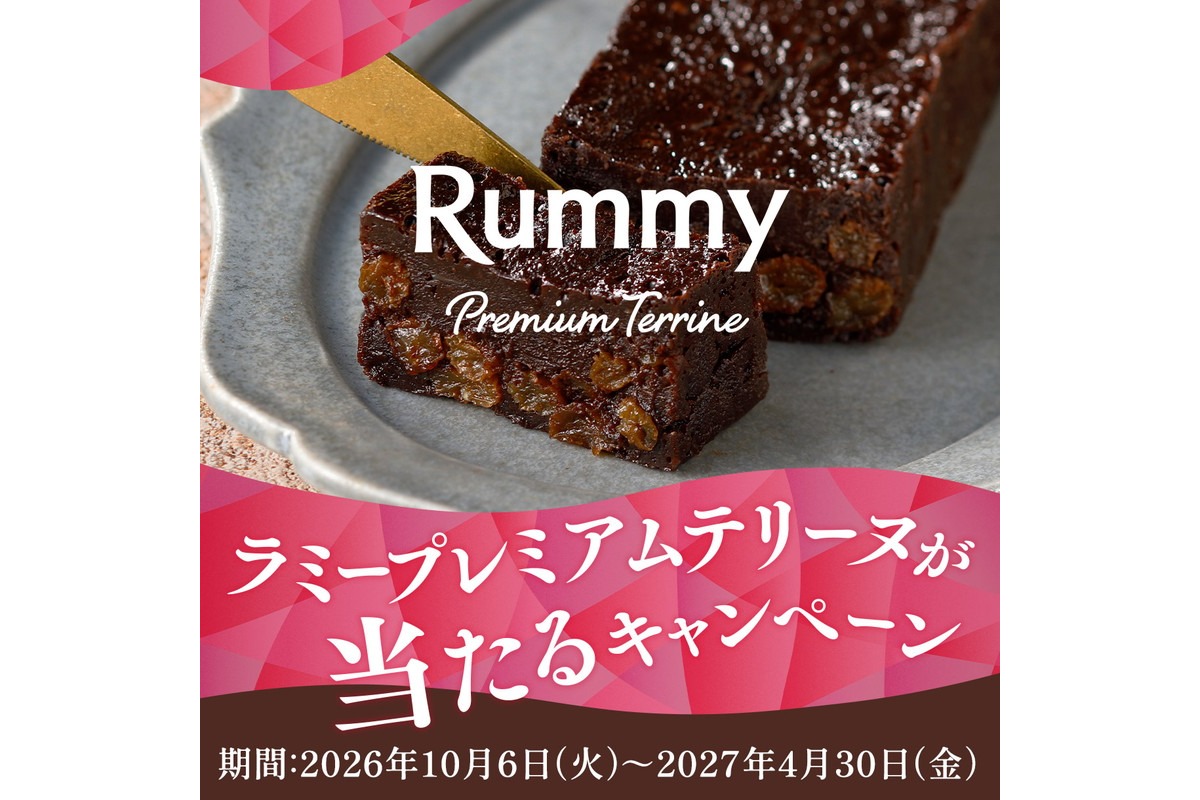 【ラミープレミアムテリーヌが当たる！】キャンペーン