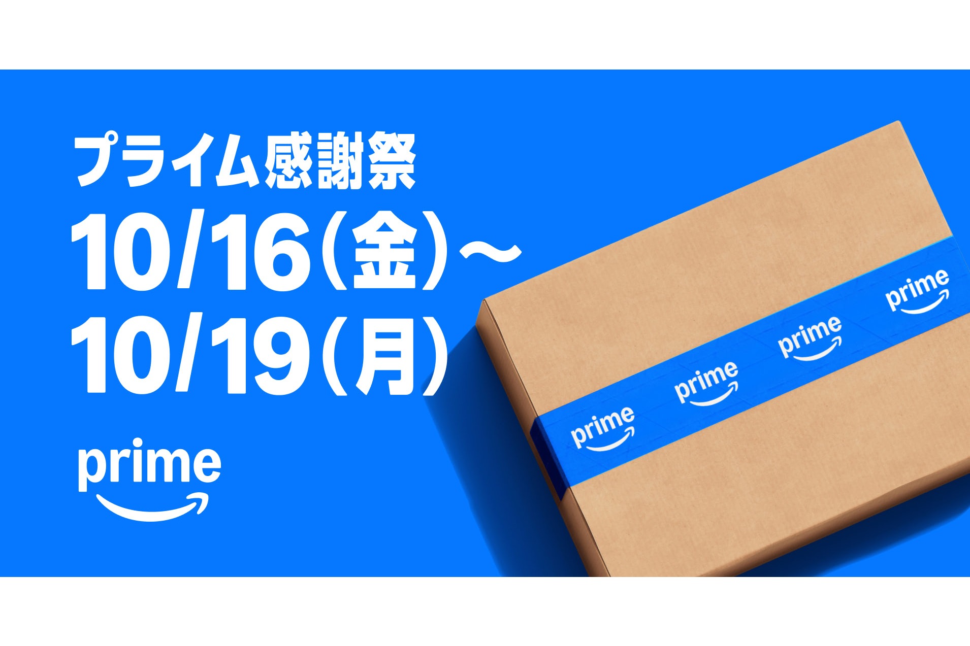 Amazonの「プライム感謝祭」