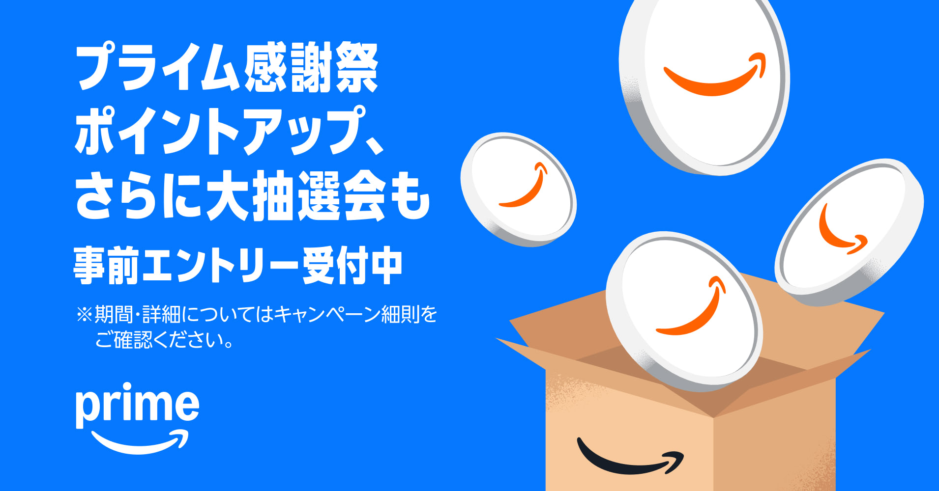 プライム感謝祭