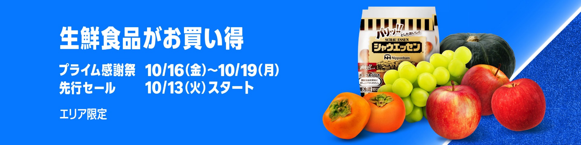 Amazonネットスーパーでもセールを実施