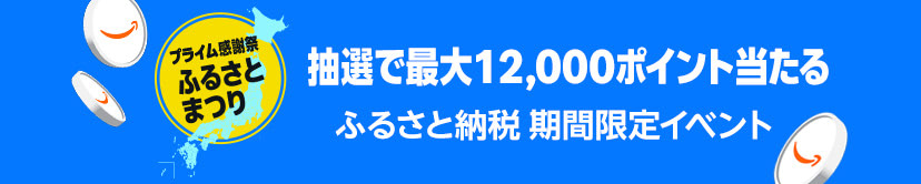 ふるさと納税 期間限定イベント