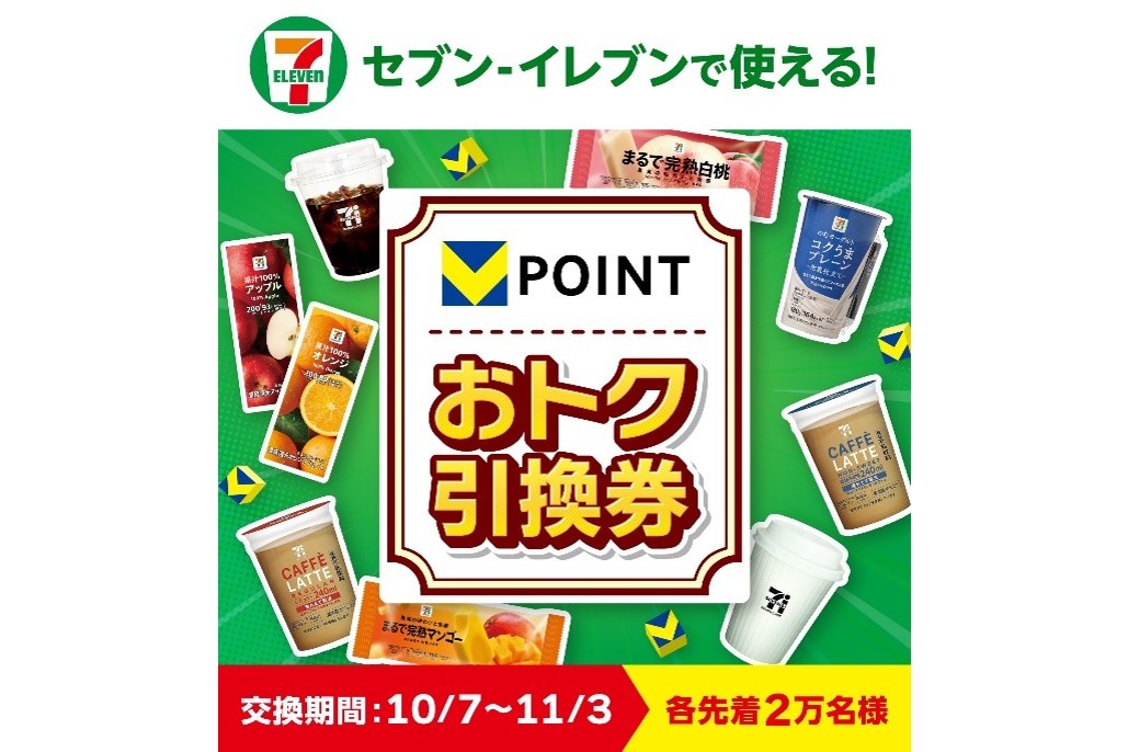 セブン‐イレブンで使える！Vポイントおトク引換券