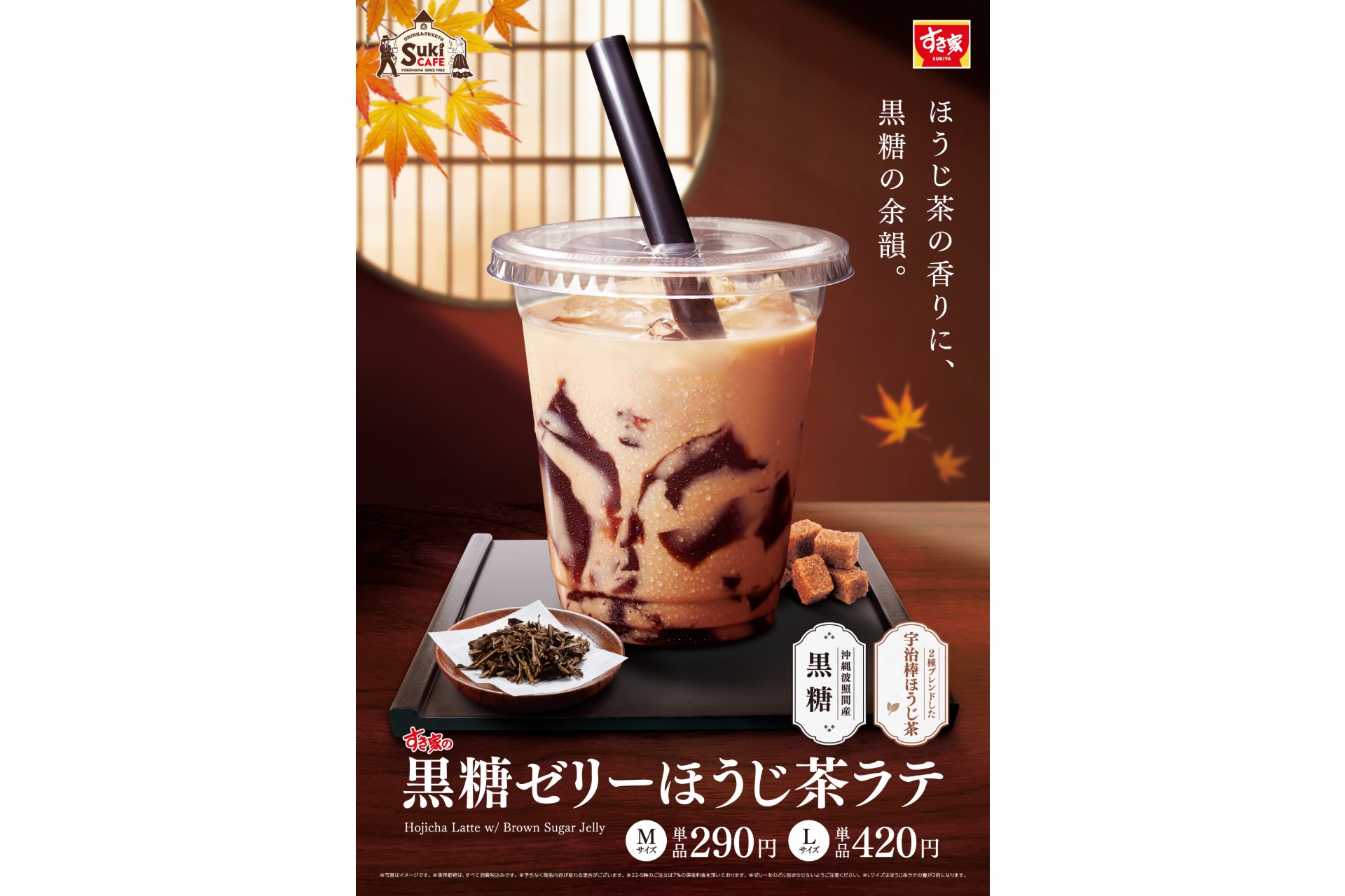 すき家「黒糖ゼリーほうじ茶ラテ」