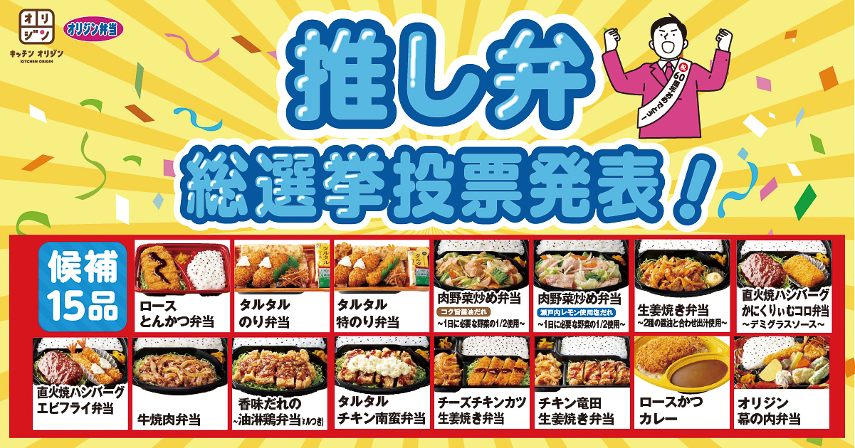 「オリジン推し弁総選挙」候補15品