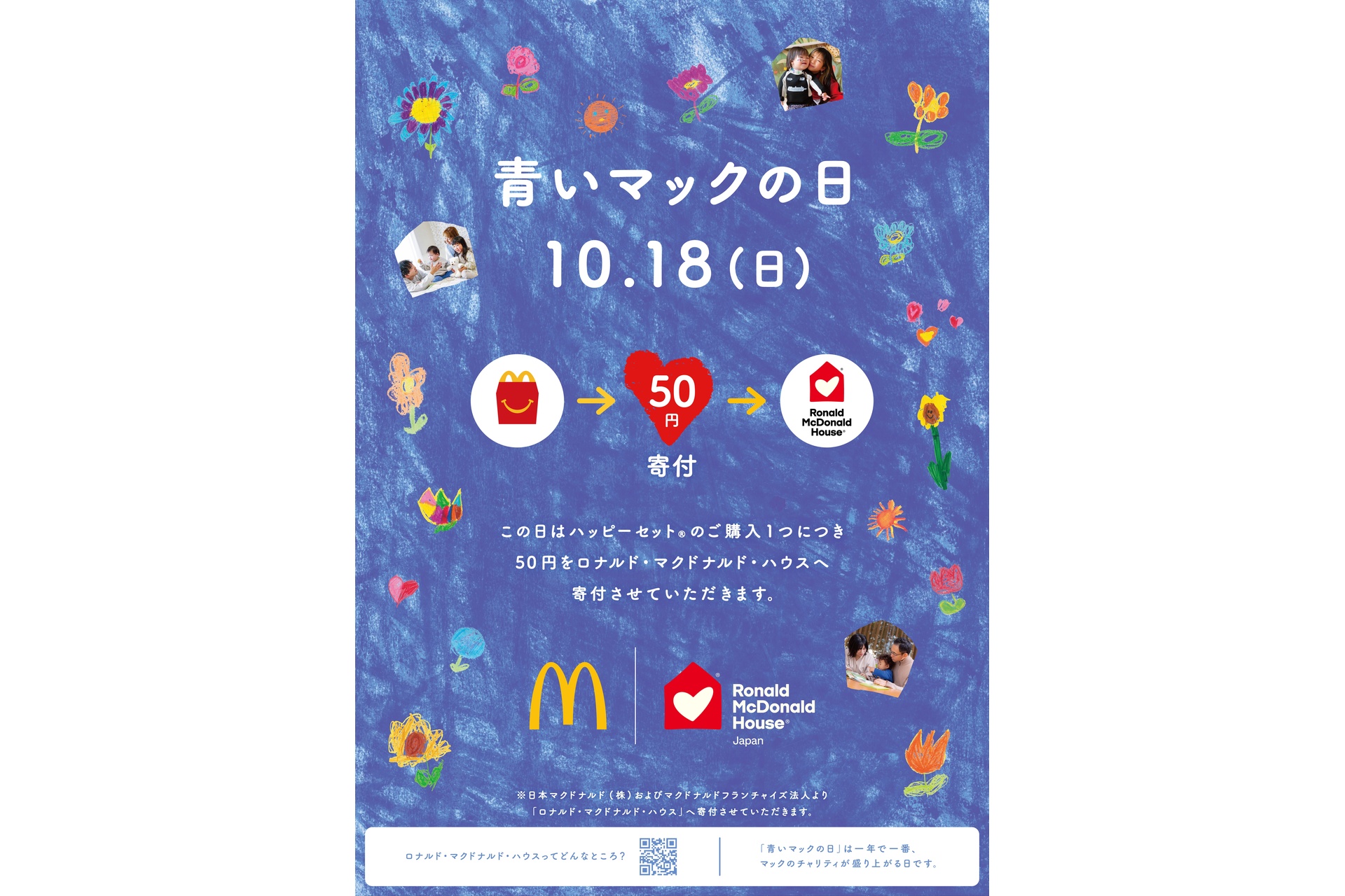 青いマックの日