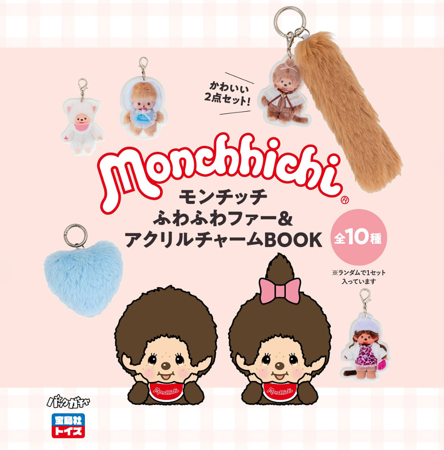 モンチッチ ふわふわファー＆アクリルチャームBOOK