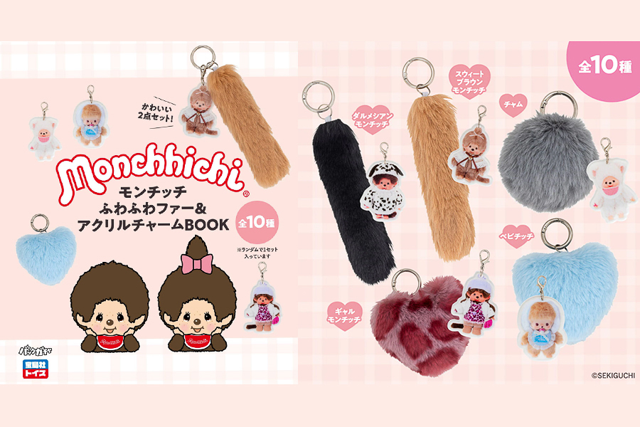 宝島社「モンチッチ ふわふわファー＆アクリルチャームBOOK」