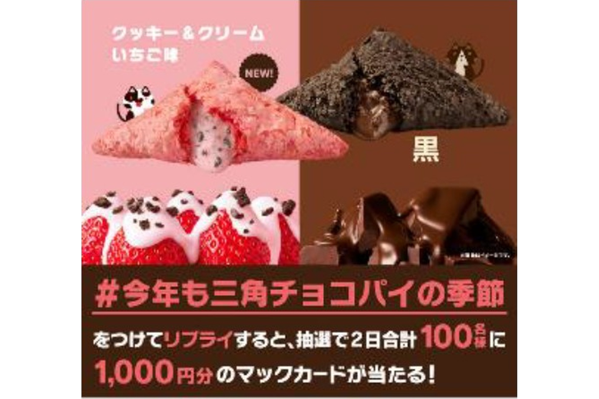 リプライで当たる「三角チョコパイ」キャンペーン