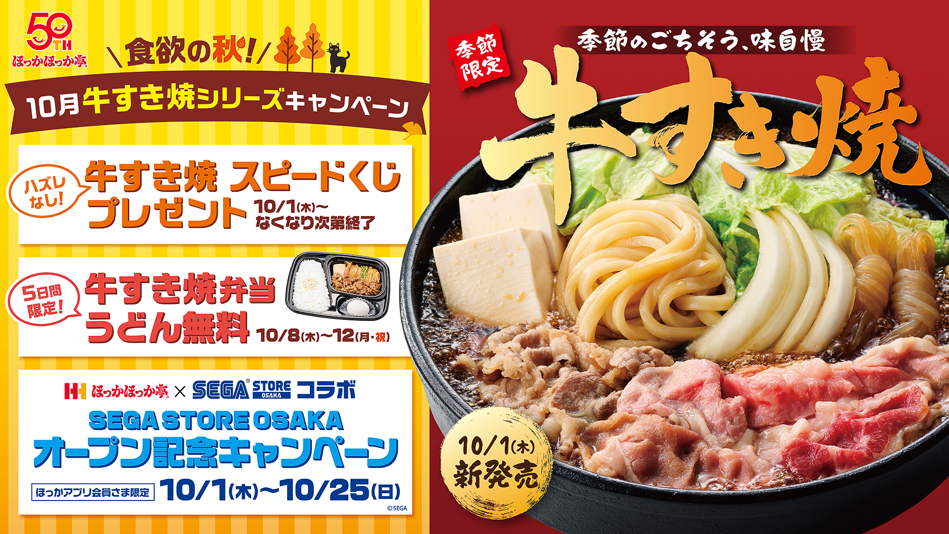 「牛すき焼弁当」と10月のキャンペーン