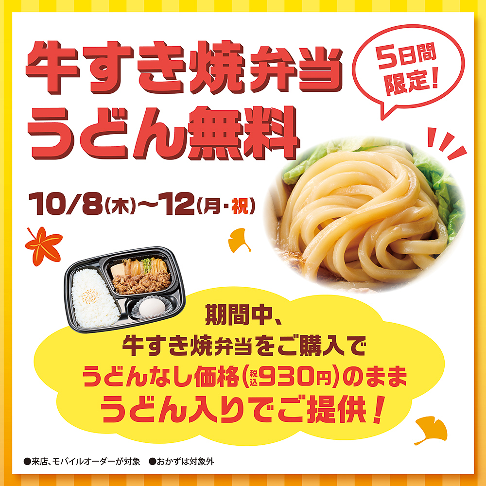 「牛すき焼弁当」のうどん無料キャンペーン