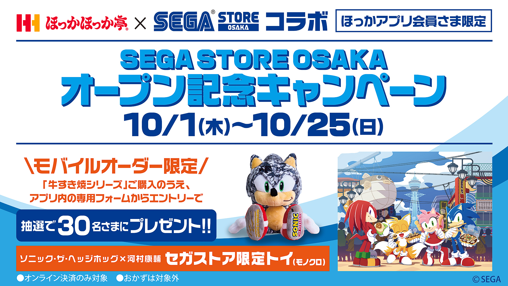 「SEGA STORE OSAKA」オープン記念コラボキャンペーン
