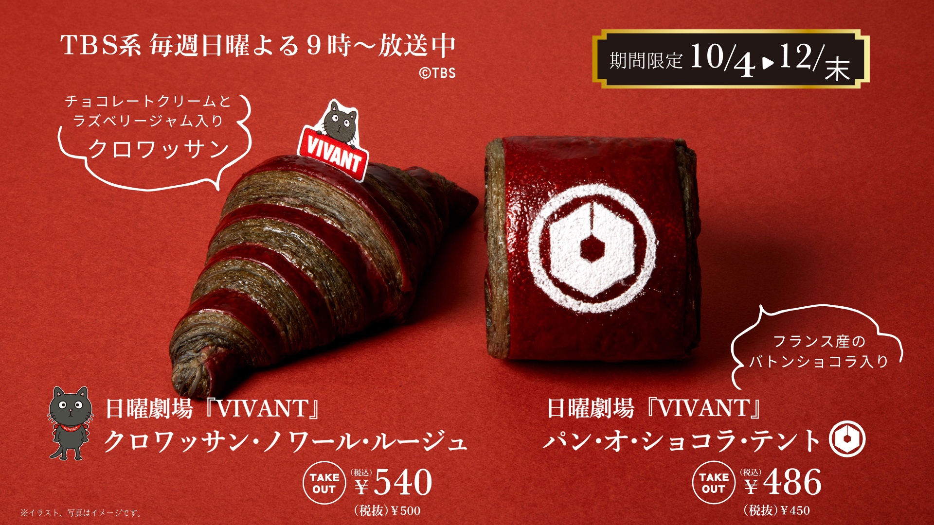 神戸屋の日曜劇場「VIVANT」コラボ第2弾