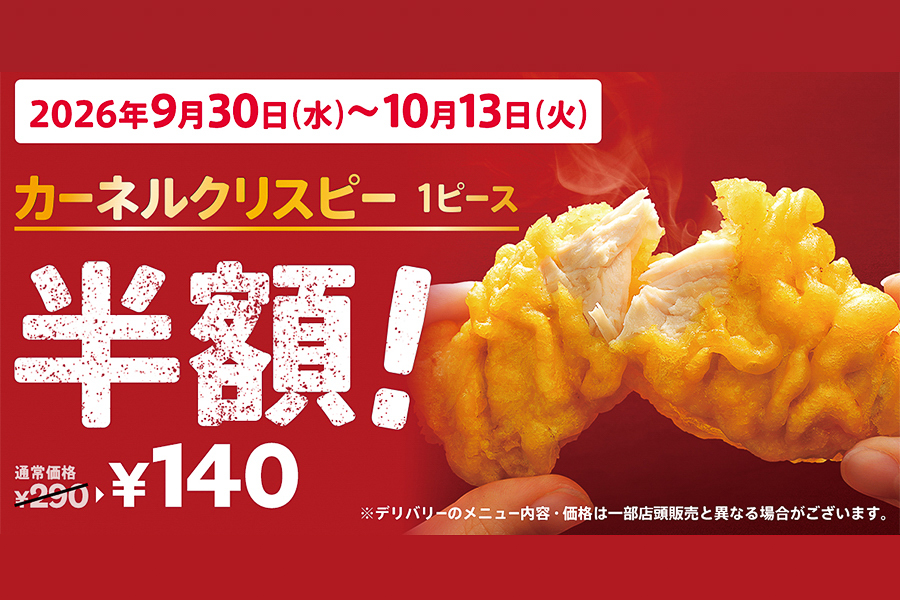 ケンタッキーフライドチキン「カーネルクリスピー1ピース半額」キャンペーン