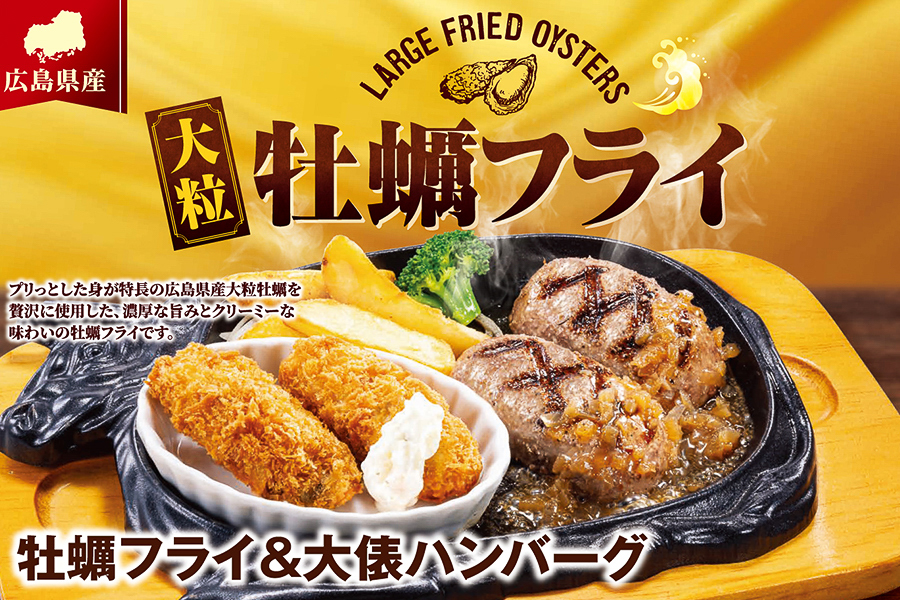 ビッグボーイ「牡蠣フライフェア」