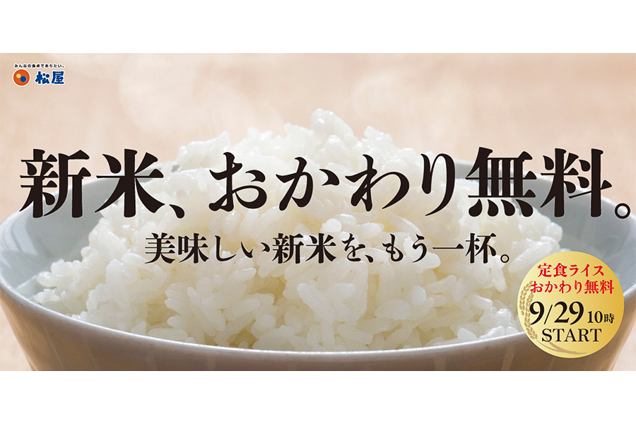 松屋・松のや「新米、おかわり無料フェア」
