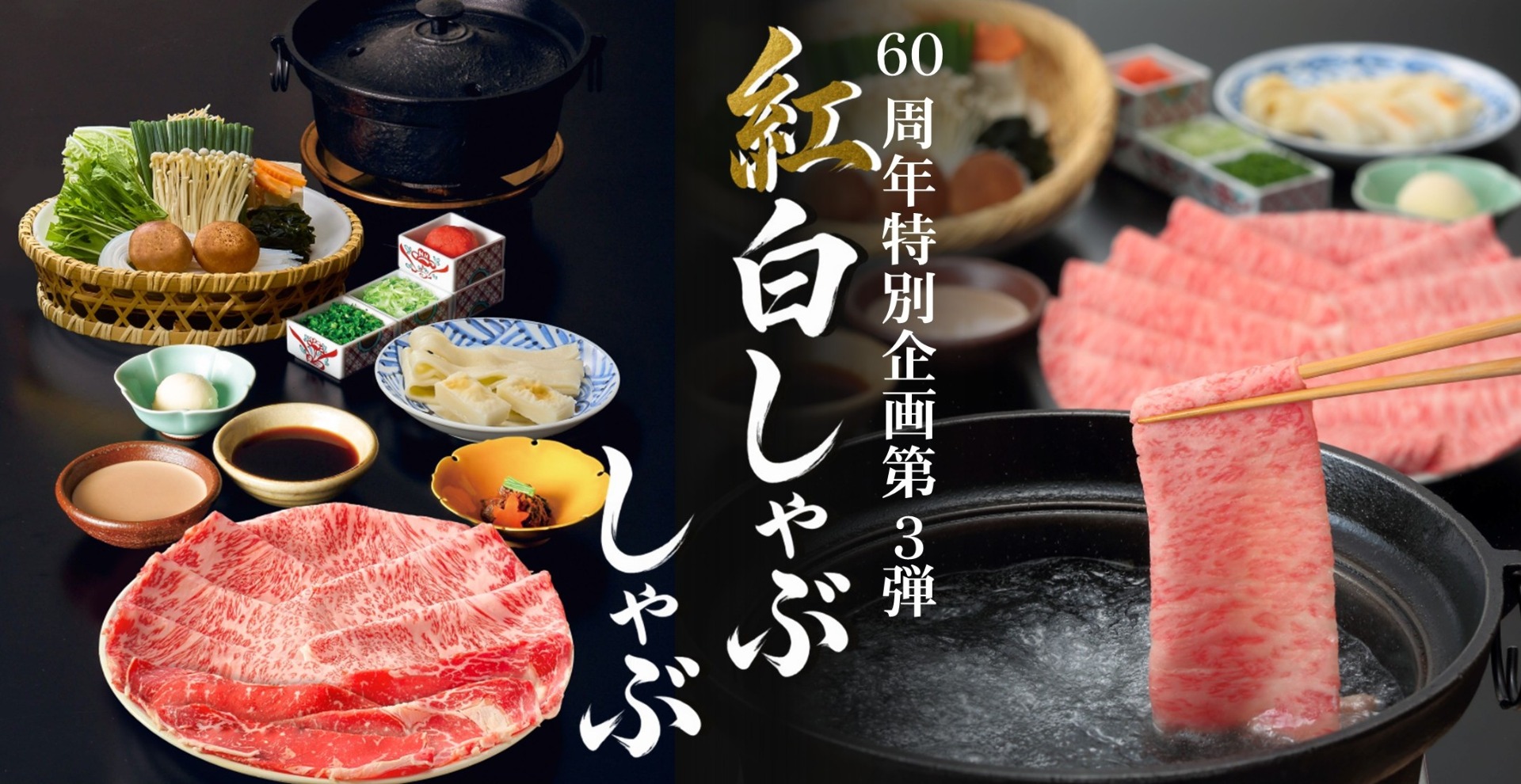 木曽路の開業60周年記念企画第3弾「紅白しゃぶしゃぶ」