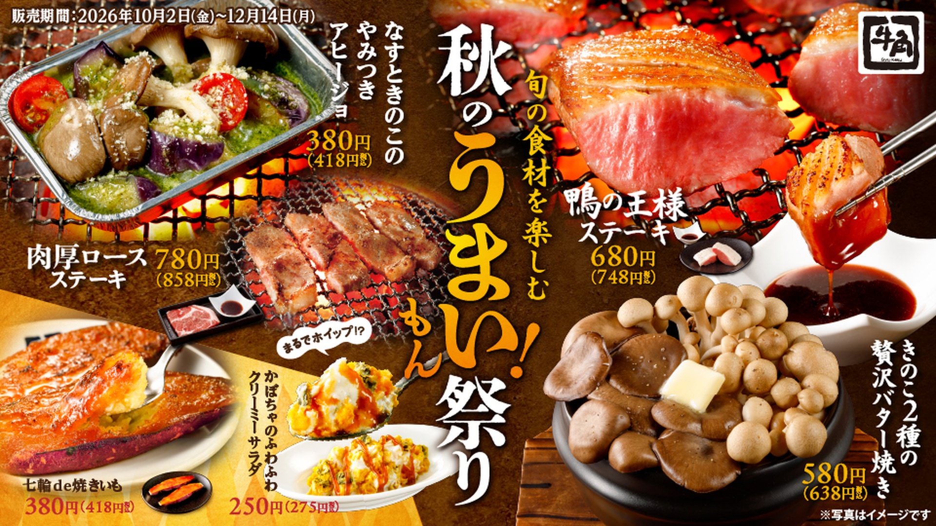 牛角の「秋のうまい！もん祭り」