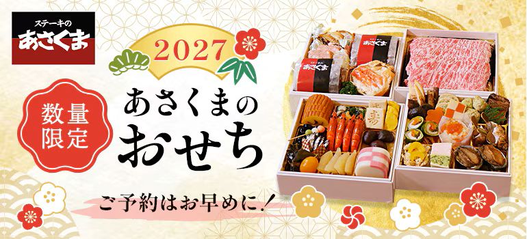 あさくま和洋折衷おせち 3段重