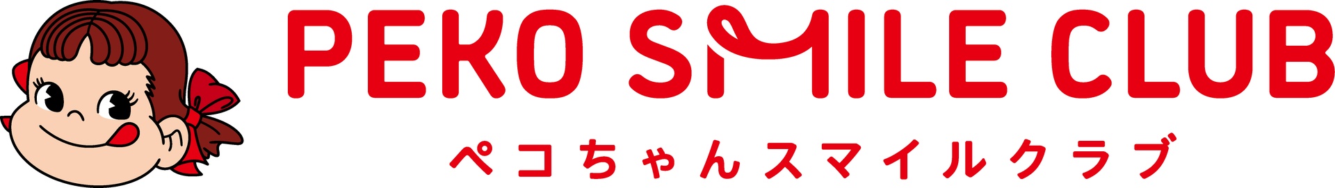 不二家の「PEKO SMILE CLUB（ペコちゃん スマイル クラブ）」