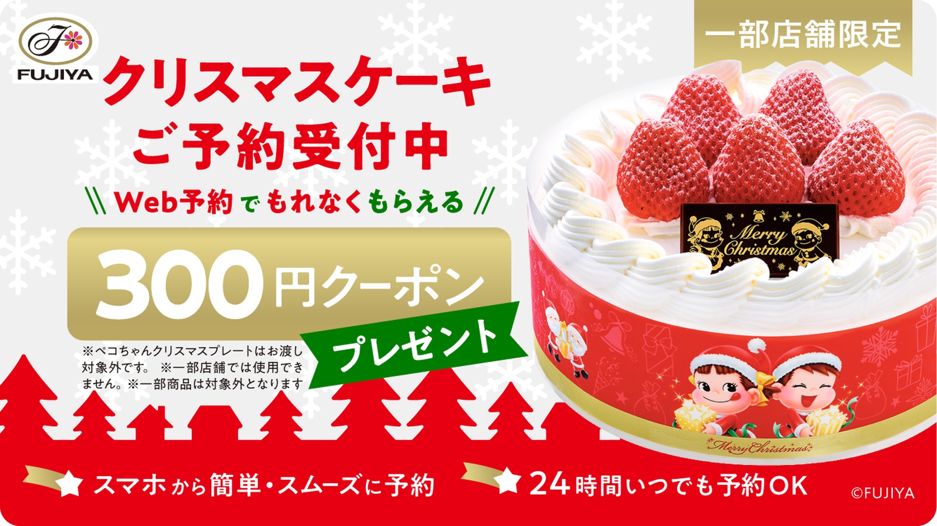 対象5店舗でモバイルオーダーでクリスマスケーキの予約を受付。300円クーポンをプレゼント