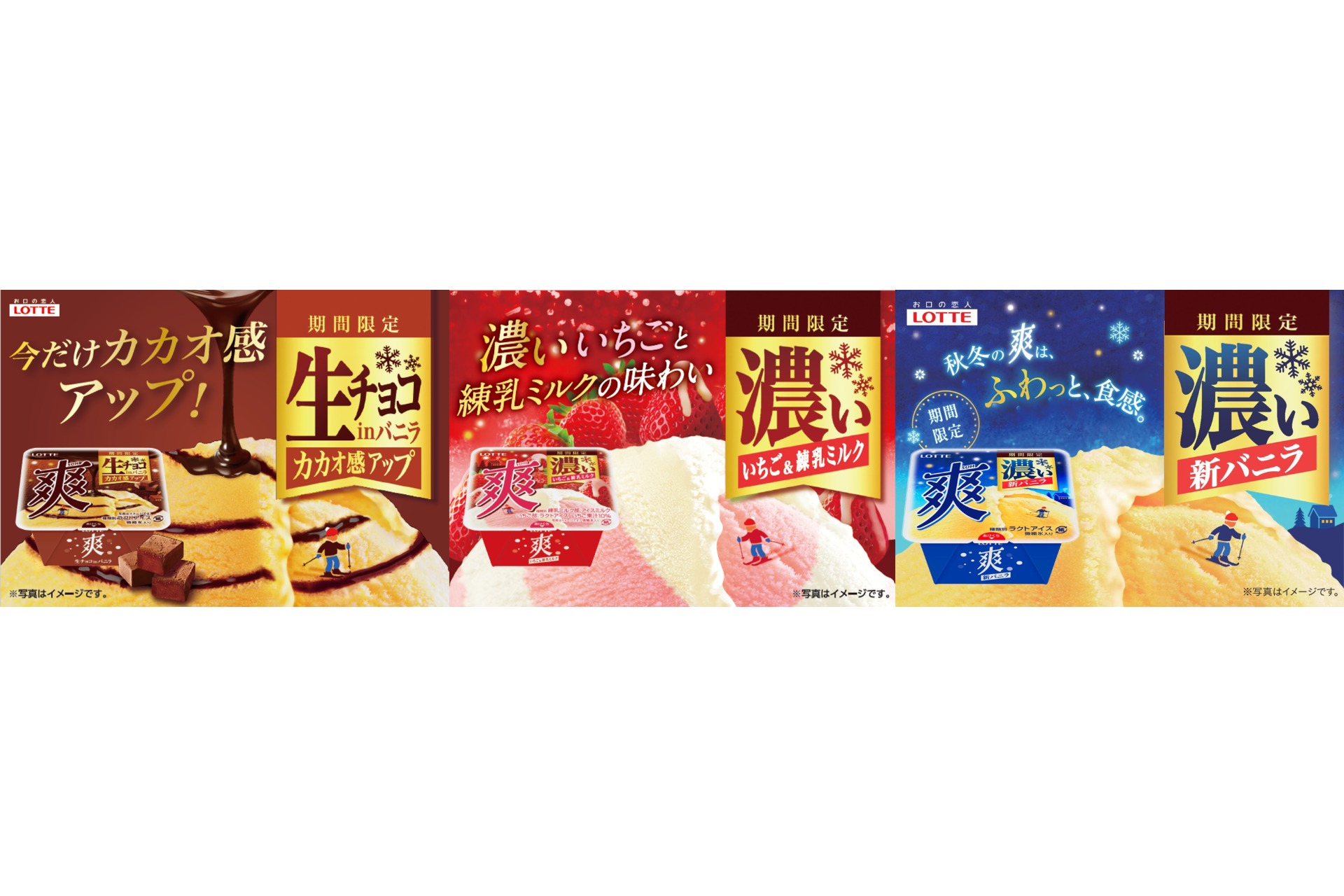 秋冬限定のロッテ「爽」3種