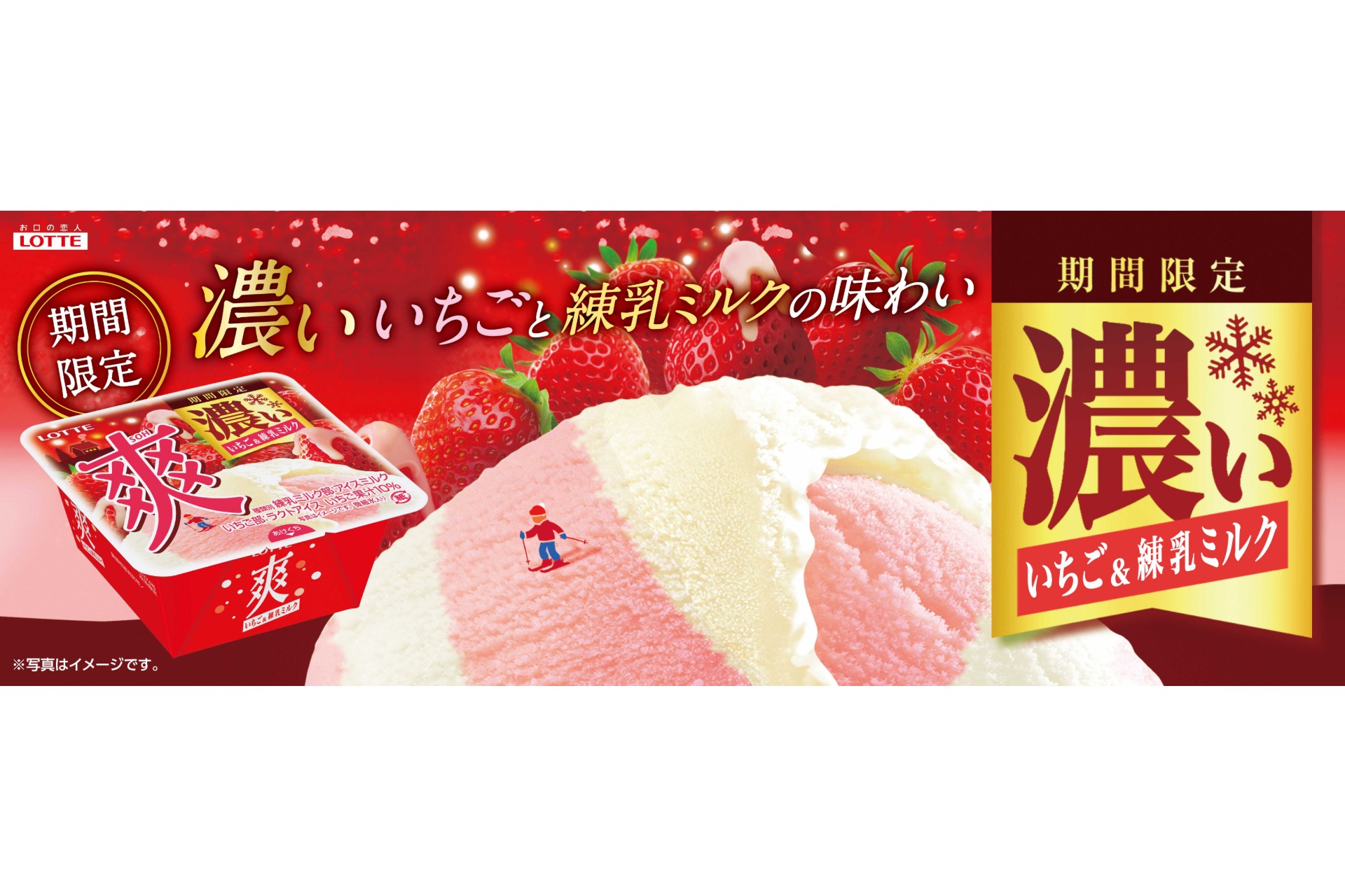 期間限定！　濃いいちごアイスと練乳ミルクアイスの2色巻き