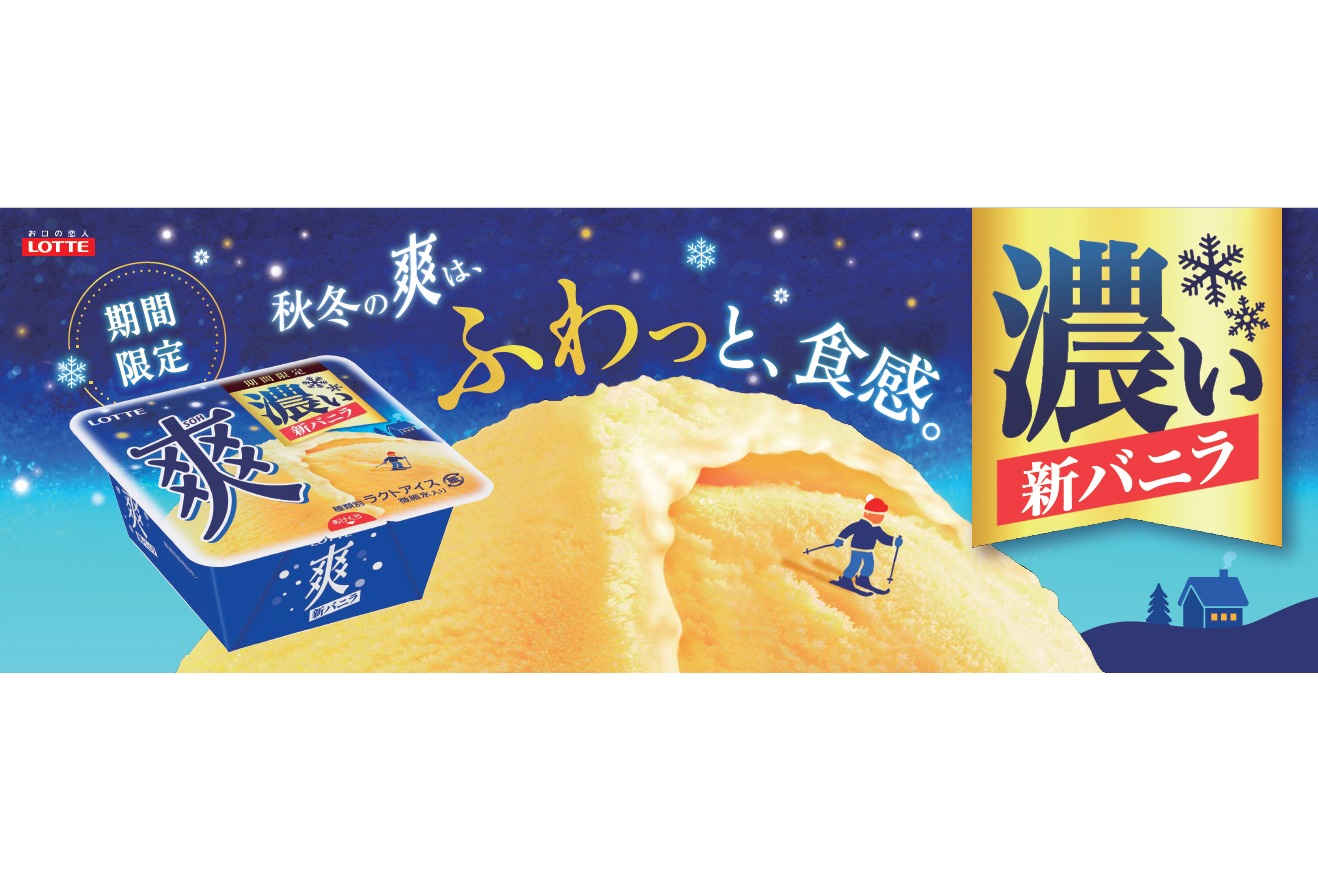 期間限定「濃いバニラ」と「ふわっとした食感」の味わい！