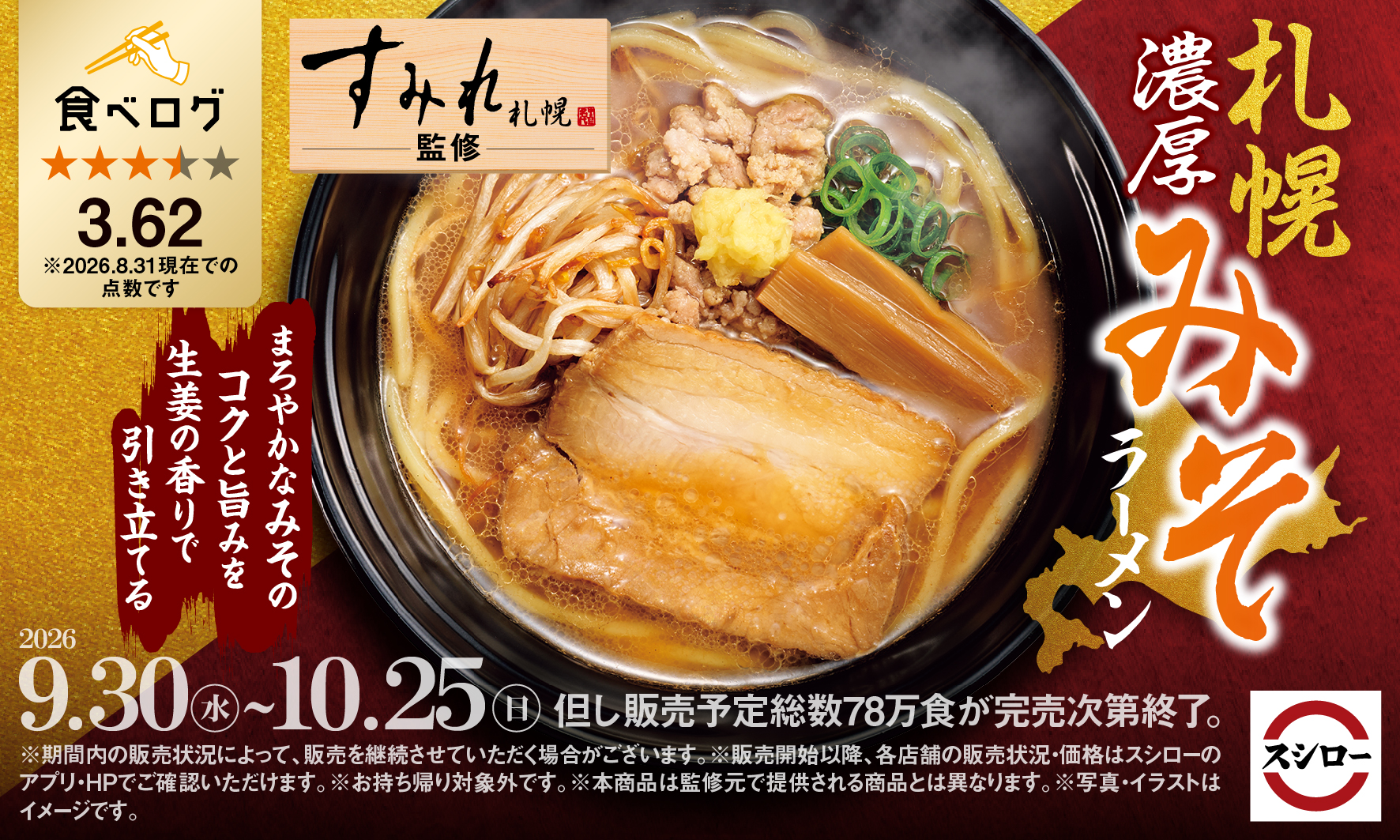 スシロー“すみれ”監修「札幌濃厚みそラーメン」