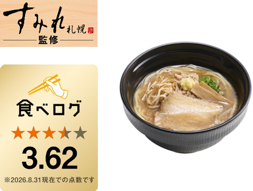 “すみれ”監修「札幌濃厚みそラーメン」