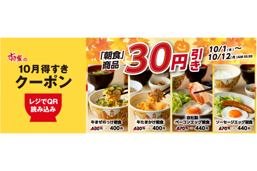 すき家「10月得すきクーポン」