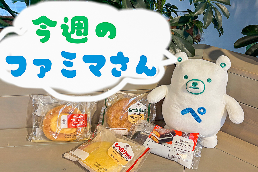 今週のファミマのおすすめ新商品
