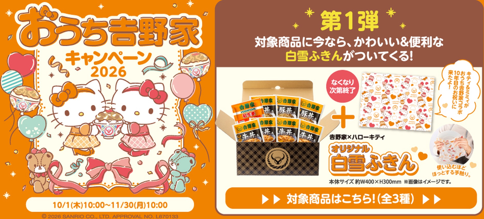吉野家×ハローキティのコラボセット第1弾