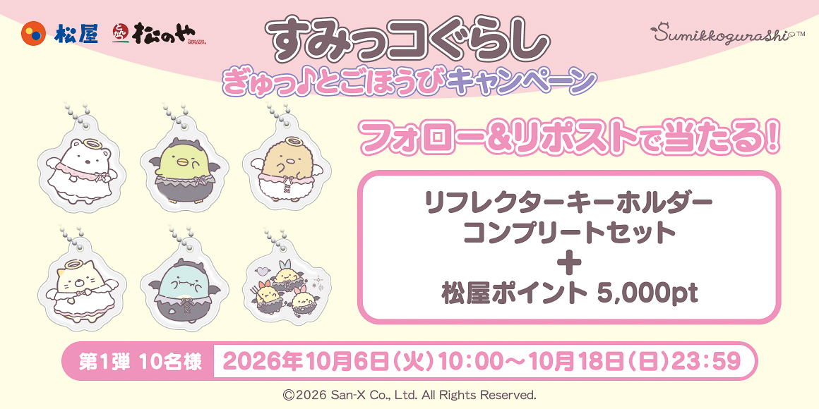松屋公式Xのフォロー＆リポストキャンペーン