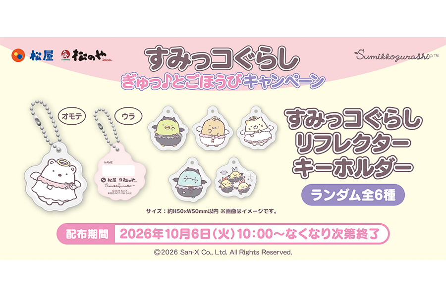 松屋・松のや×「すみっコぐらし リフレクターキーホルダー」（全6種）